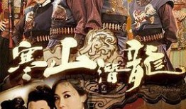 寒山潜龙国语在线观看,探寻神秘古墓，揭秘千年谜团！