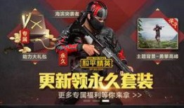 和平精英爆料最新免费,免费福利来袭，全新玩法等你体验！